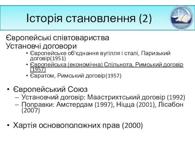 Історія становлення (2) Європейські співтовариства Установчі договори Європейське об'єднання вугілля