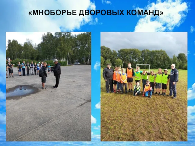 «МНОБОРЬЕ ДВОРОВЫХ КОМАНД»