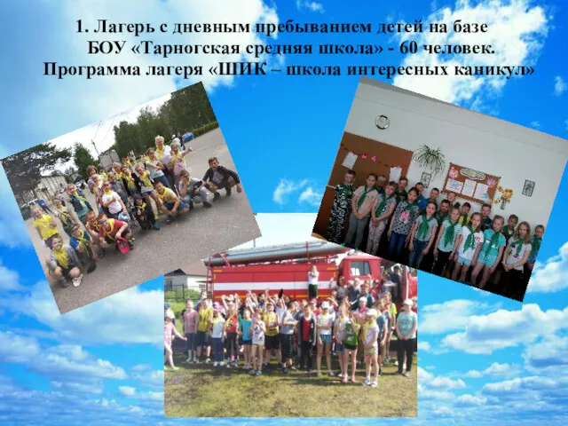1. Лагерь с дневным пребыванием детей на базе БОУ «Тарногская средняя школа» -