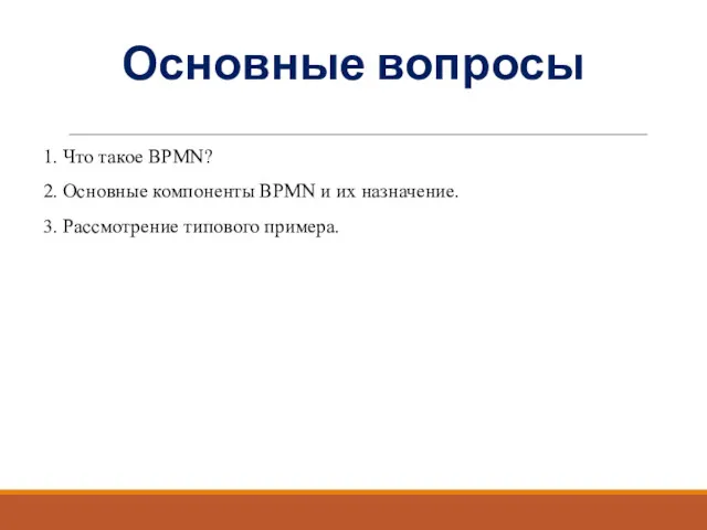 Основные вопросы 1. Что такое BPMN? 2. Основные компоненты BPMN
