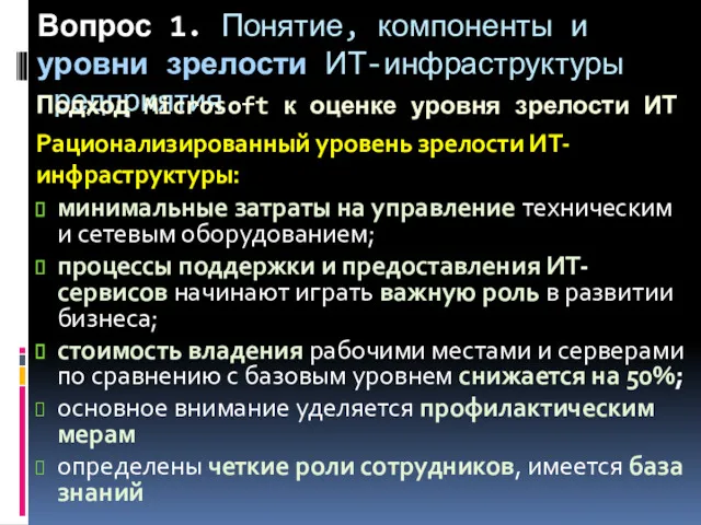 Вопрос 1. Понятие, компоненты и уровни зрелости ИТ-инфраструктуры предприятия Подход