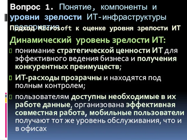 Вопрос 1. Понятие, компоненты и уровни зрелости ИТ-инфраструктуры предприятия Подход