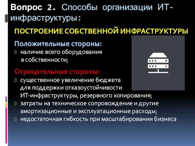 Вопрос 2. Способы организации ИТ-инфраструктуры: ПОСТРОЕНИЕ СОБСТВЕННОЙ ИНФРАСТРУКТУРЫ Положительные стороны: