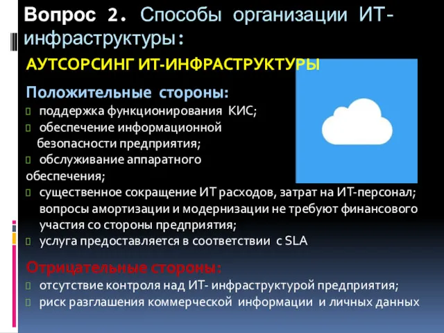 Вопрос 2. Способы организации ИТ-инфраструктуры: АУТСОРСИНГ ИТ-ИНФРАСТРУКТУРЫ Положительные стороны: поддержка