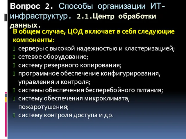 Вопрос 2. Способы организации ИТ-инфраструктур. 2.1.Центр обработки данных. В общем