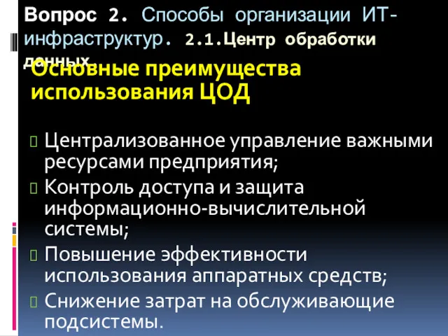 Вопрос 2. Способы организации ИТ-инфраструктур. 2.1.Центр обработки данных. Основные преимущества