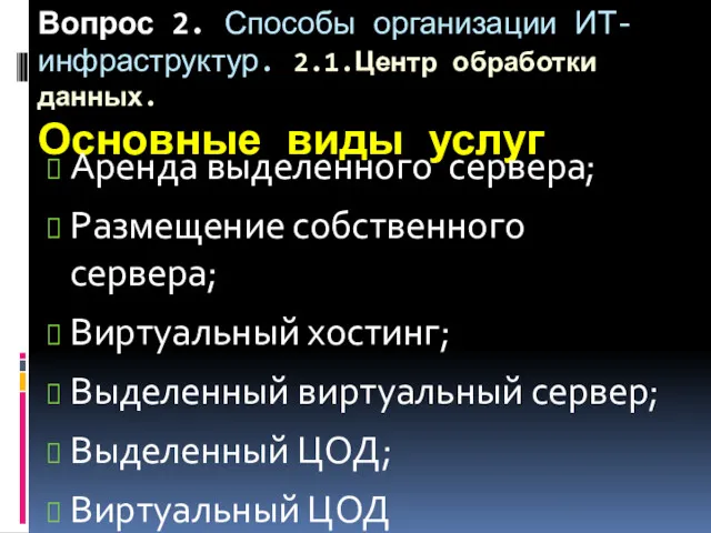 Вопрос 2. Способы организации ИТ-инфраструктур. 2.1.Центр обработки данных. Основные виды