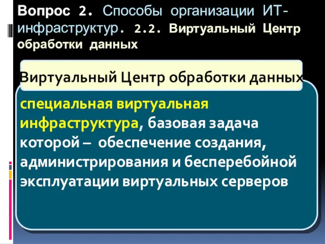 Вопрос 2. Способы организации ИТ-инфраструктур. 2.2. Виртуальный Центр обработки данных