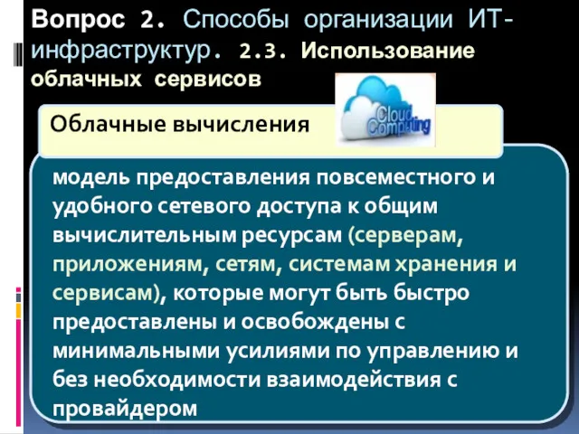 Вопрос 2. Способы организации ИТ-инфраструктур. 2.3. Использование облачных сервисов модель