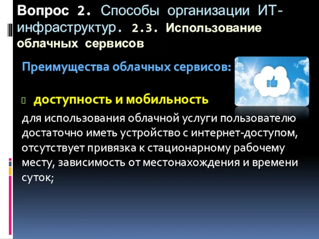 Вопрос 2. Способы организации ИТ-инфраструктур. 2.3. Использование облачных сервисов Преимущества