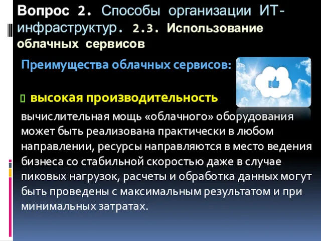 Вопрос 2. Способы организации ИТ-инфраструктур. 2.3. Использование облачных сервисов Преимущества