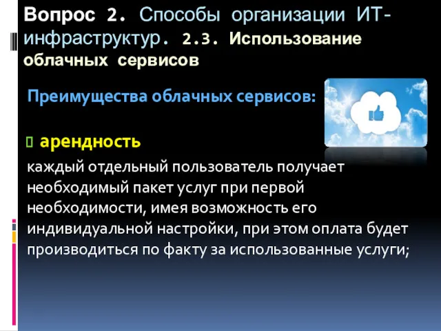 Вопрос 2. Способы организации ИТ-инфраструктур. 2.3. Использование облачных сервисов Преимущества