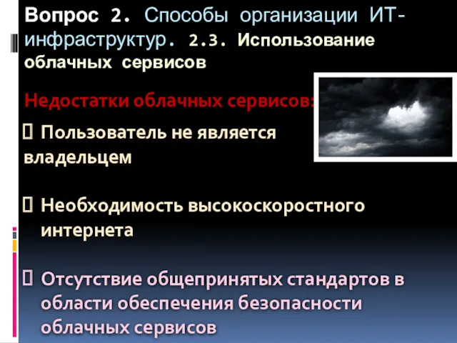 Вопрос 2. Способы организации ИТ-инфраструктур. 2.3. Использование облачных сервисов Недостатки