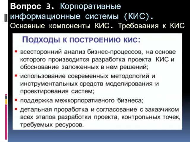 Вопрос 3. Корпоративные информационные системы (КИС). Основные компоненты КИС. Требования к КИС