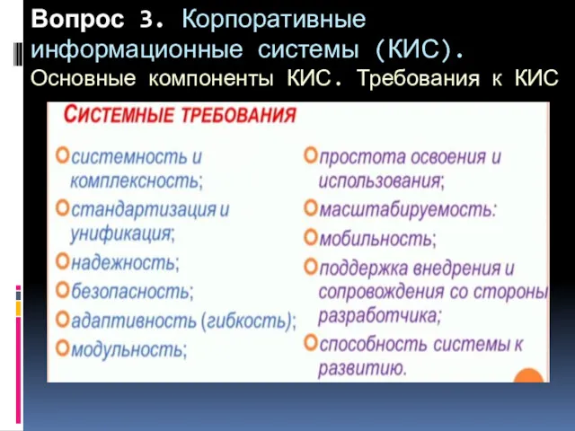 Вопрос 3. Корпоративные информационные системы (КИС). Основные компоненты КИС. Требования к КИС