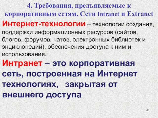 4. Требования, предъявляемые к корпоративным сетям. Сети Intranet и Extranet