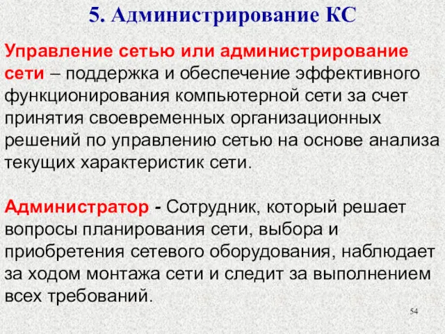 5. Администрирование КС Управление сетью или администрирование сети – поддержка