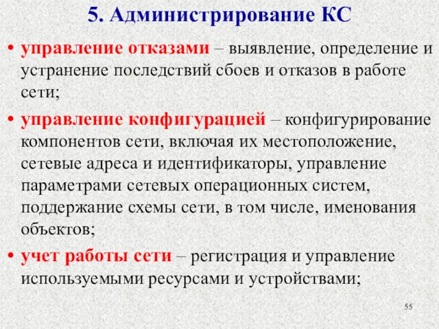 5. Администрирование КС управление отказами – выявление, определение и устранение