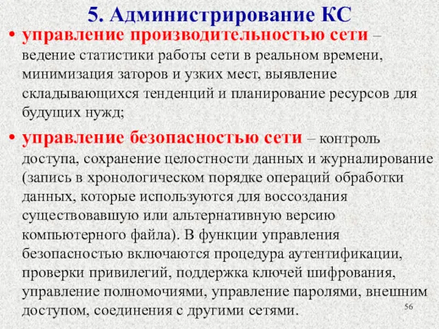 5. Администрирование КС управление производительностью сети – ведение статистики работы