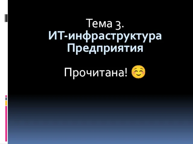 Тема 3. ИТ-инфраструктура Предприятия Прочитана! ☺