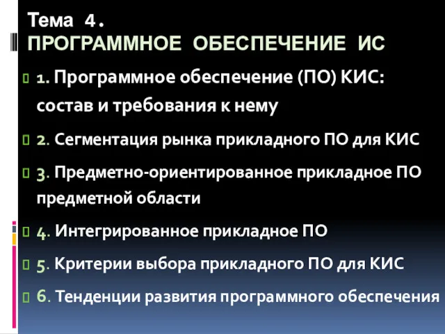 Тема 4. ПРОГРАММНОЕ ОБЕСПЕЧЕНИЕ ИС 1. Программное обеспечение (ПО) КИС: