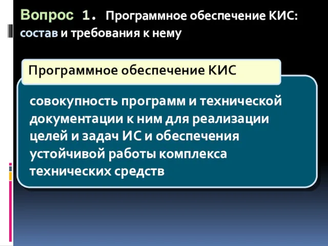 совокупность программ и технической документации к ним для реализации целей