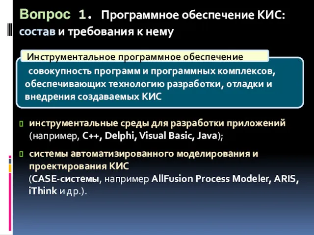 совокупность программ и программных комплексов, обеспечивающих технологию разработки, отладки и