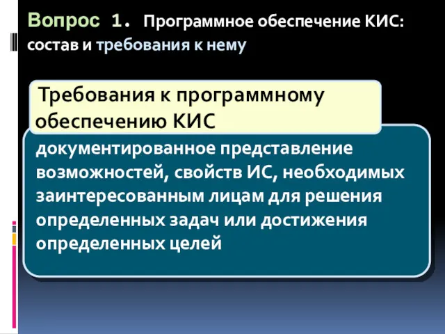 Вопрос 1. Программное обеспечение КИС: состав и требования к нему