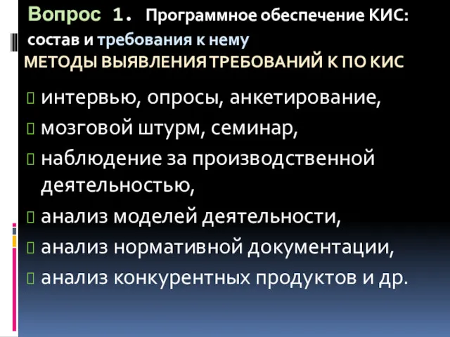 Вопрос 1. Программное обеспечение КИС: состав и требования к нему