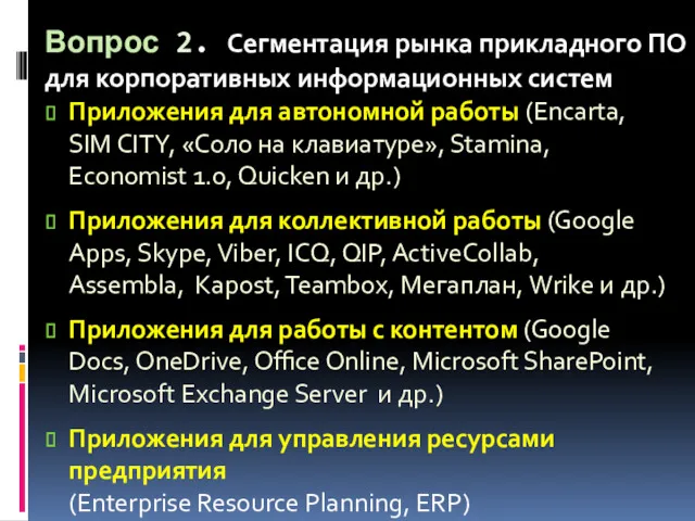 Вопрос 2. Сегментация рынка прикладного ПО для корпоративных информационных систем