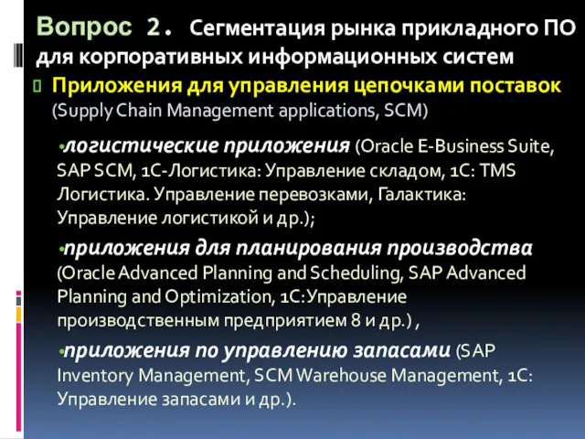 Вопрос 2. Сегментация рынка прикладного ПО для корпоративных информационных систем