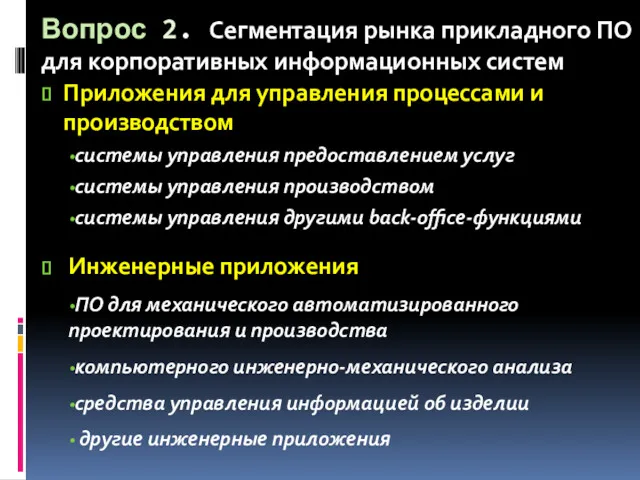 Вопрос 2. Сегментация рынка прикладного ПО для корпоративных информационных систем