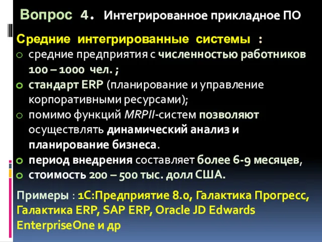 Вопрос 4. Интегрированное прикладное ПО Средние интегрированные системы : средние