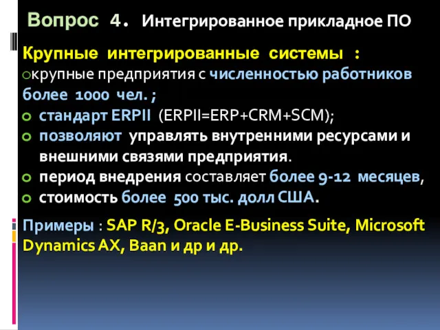 Вопрос 4. Интегрированное прикладное ПО Крупные интегрированные системы : крупные