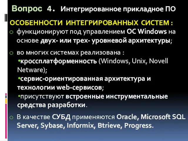 Вопрос 4. Интегрированное прикладное ПО ОСОБЕННОСТИ ИНТЕГРИРОВАННЫХ СИСТЕМ : функционируют