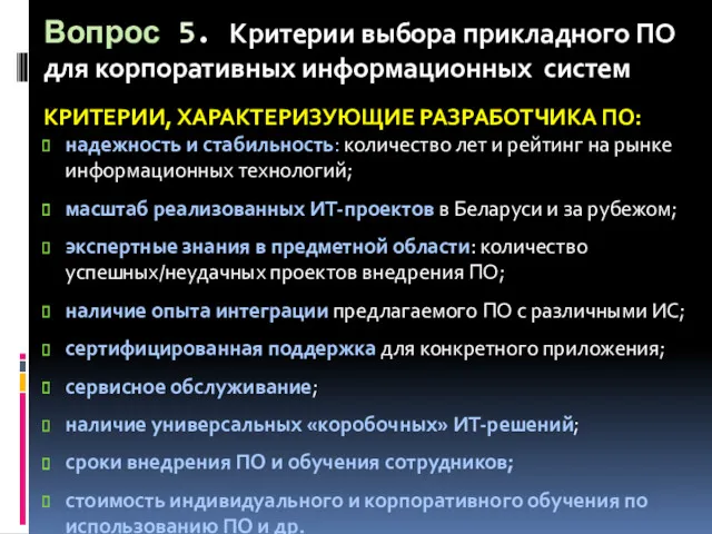 Вопрос 5. Критерии выбора прикладного ПО для корпоративных информационных систем