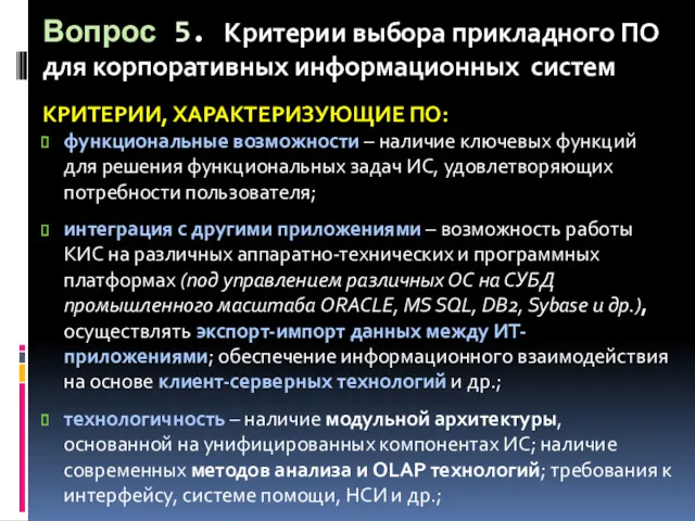 Вопрос 5. Критерии выбора прикладного ПО для корпоративных информационных систем