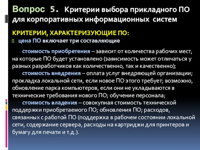 Вопрос 5. Критерии выбора прикладного ПО для корпоративных информационных систем