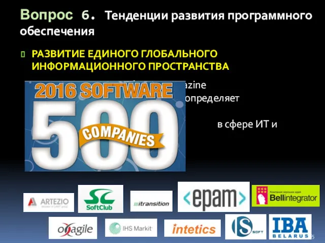 РАЗВИТИЕ ЕДИНОГО ГЛОБАЛЬНОГО ИНФОРМАЦИОННОГО ПРОСТРАНСТВА Software Magazine ежегодно определяет наиболее