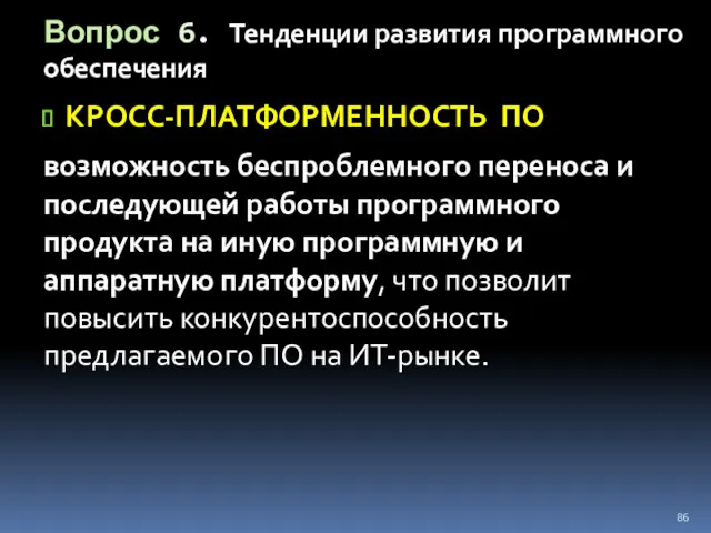 КРОСС-ПЛАТФОРМЕННОСТЬ ПО возможность беспроблемного переноса и последующей работы программного продукта