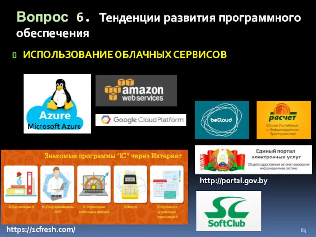 ИСПОЛЬЗОВАНИЕ ОБЛАЧНЫХ СЕРВИСОВ Вопрос 6. Тенденции развития программного обеспечения Microsoft Azure http://portal.gov.by https://1cfresh.com/