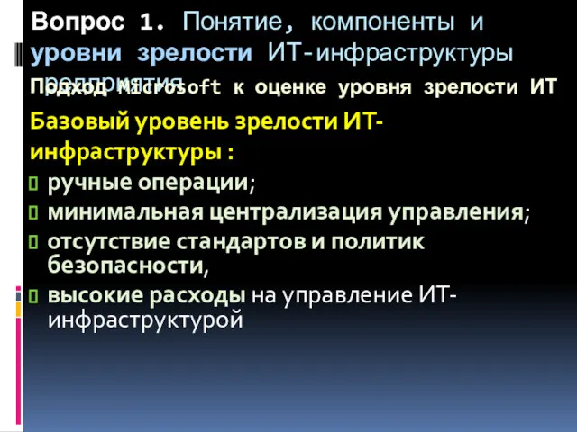 Вопрос 1. Понятие, компоненты и уровни зрелости ИТ-инфраструктуры предприятия Подход