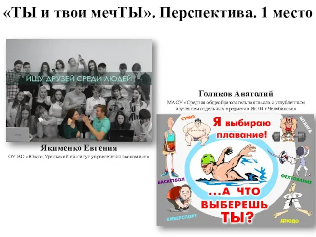 «ТЫ и твои мечТЫ». Перспектива. 1 место Якименко Евгения ОУ