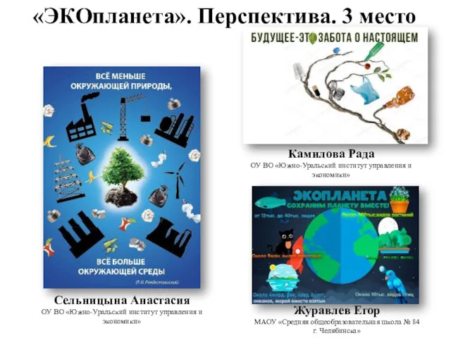 Камилова Рада ОУ ВО «Южно-Уральский институт управления и экономики» «ЭКОпланета».