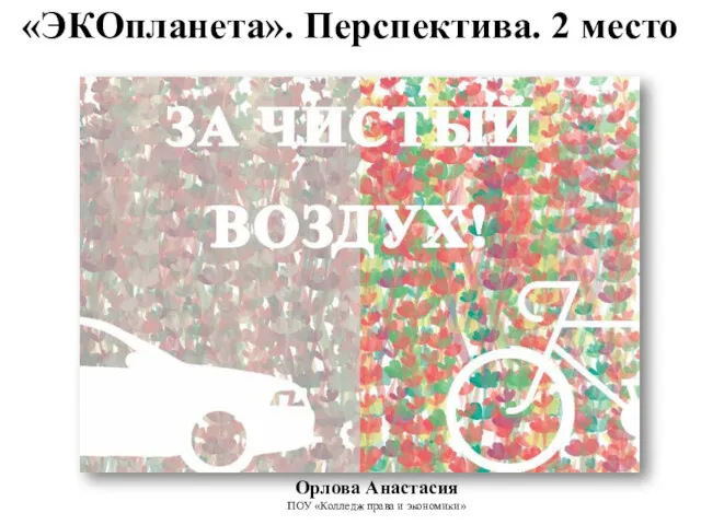 «ЭКОпланета». Перспектива. 2 место Орлова Анастасия ПОУ «Колледж права и экономики»