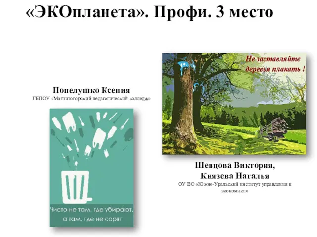 «ЭКОпланета». Профи. 3 место Попелушко Ксения ГБПОУ «Магнитогорский педагогический колледж»