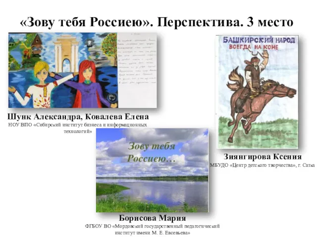 «Зову тебя Россиею». Перспектива. 3 место Зиянгирова Ксения МБУДО «Центр