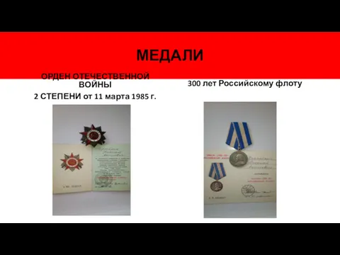 МЕДАЛИ ОРДЕН ОТЕЧЕСТВЕННОЙ ВОЙНЫ 2 СТЕПЕНИ от 11 марта 1985 г. 300 лет Российскому флоту