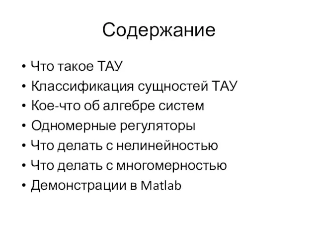 Содержание Что такое ТАУ Классификация сущностей ТАУ Кое-что об алгебре