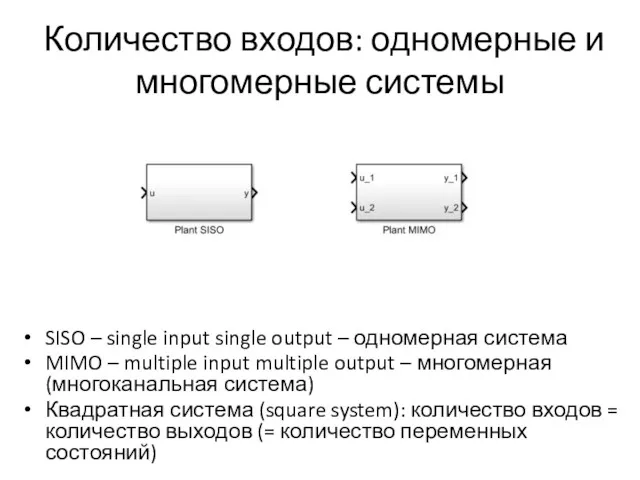 Количество входов: одномерные и многомерные системы SISO – single input